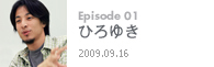 Episode 01ひろゆき2009.09.16