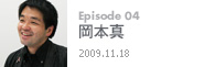 Episode 04岡本真2009.11.18