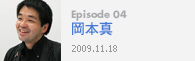 Episode 04岡本真2009.11.18