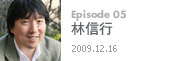 Episode 05林信行2009.12.16