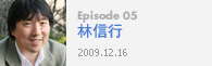 Episode 05林信行2009.12.16