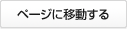 ページに移動する
