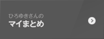 ひろゆきさんのマイまとめ