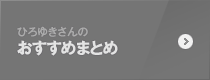 ひろゆきさんのおすすめまとめ