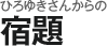 ひろゆきさんからの宿題