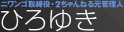 ニワンゴ取締役・2ちゃんねる元管理人 ひろゆき