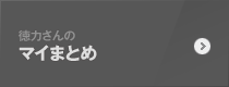 徳力さんのマイまとめ