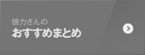徳力さんのおすすめまとめ