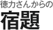 徳力さんからの宿題