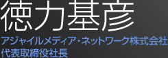 徳力基彦 アジャイルメディア・ネットワーク株式会社 代表取締役社長