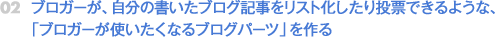 ブロガーが、自分の書いたブログ記事をリスト化したり投票できるような、「ブロガーが使いたくなるブログパーツ」を作る