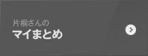 片桐さんのマイまとめ