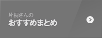 片桐さんのおすすめまとめ