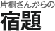 片桐さんからNAVERへの宿題