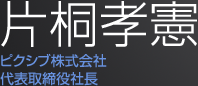 ピクシブ株式会社 代表取締役社長 片桐孝憲