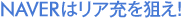 NAVERはリア充を狙え！