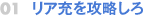 リア充を攻略しろ