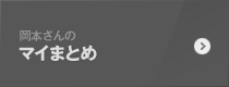 岡本さんのマイまとめ