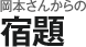 岡本さんからの宿題