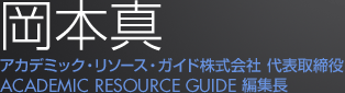 岡本真 アカデミック・リソース・ガイド株式会社 代表取締役 ACADEMIC RESOURCE GUIDE 編集長