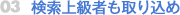 検索上級者も取り込め
