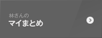 林さんのマイまとめ