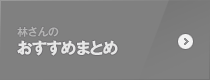林さんのおすすめまとめ