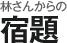 林さんからの宿題