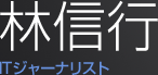 林信行 ITジャーナリスト
