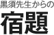 黒須先生からの宿題