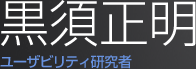 黒須正明ユーザビリティ研究者