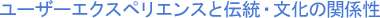 ユーザーエクスペリエンスと伝統・文化の関係性