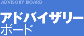 ADVISORY BOARD アドバイザリーボード