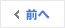 前へ