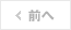 前へ