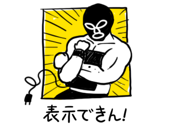 表示できん