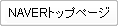 NAVERトップページ