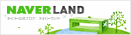 NAVER LAND ネイバー公式ブログ