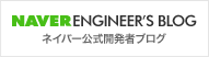 NAVER Engineer's Blog ネイバー公式開発者ブログ