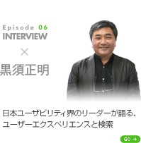 Episode 06 Interview 黒須正明 日本ユーザビリティ界のリーダーが語る、ユーザーエクスペリエンスと検索