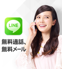 無料通話・無料メール LINE