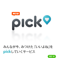 みんなが今、みつけた「いいよね」をpickしていくサービス