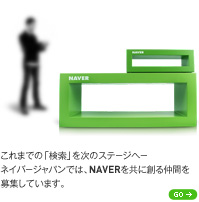 これまでの「検索」を次のステージへ―ネイバージャパンでは、NAVERを共に創る仲間を募集しています。