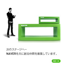 これまでの「検索」を次のステージへ―ネイバージャパンでは、NAVERを共に創る仲間を募集しています。
