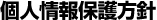 個人情報保護方針
