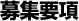 募集要項