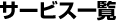 サービス一覧