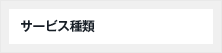 サービス種類