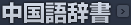 中国語辞書