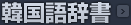 韓国語辞書